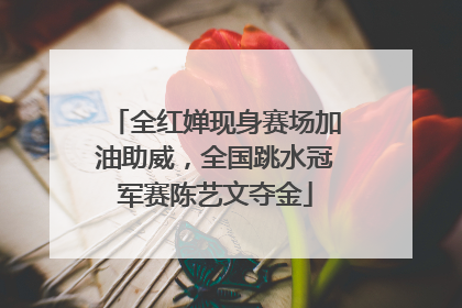 全红婵现身赛场加油助威，全国跳水冠军赛陈艺文夺金